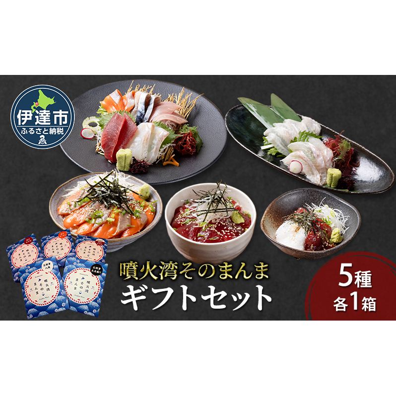 噴火湾そのまんま ギフトセット(5種各1箱)　旬菜一鮮 だて大和屋 厳選 魚介 海鮮 刺身 刺し身 小分け 新鮮 魚介類 魚貝類 加工食品 贈答 ギフト 贈り物 ご褒美