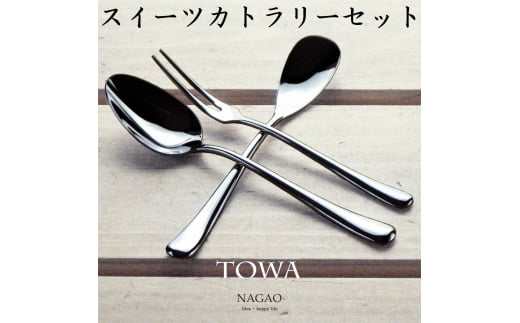 TOWA スイーツカトラリー 3本セット 18-8ステンレス 鏡面 FC010370
