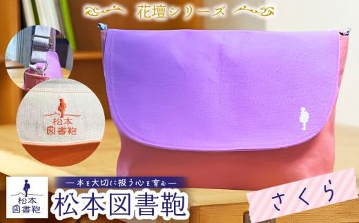 松本図書鞄  花壇シリーズ(さくら) 女の子用｜図書袋 図書鞄 バッグ ショルダーバッグ 布 学校 小学生 本 図書館 長野県 松本市 ふるさと納税
