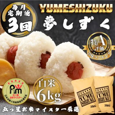 ふるさと納税 多久市 【毎月定期便】夢しずく白米6kg(3kg×2袋)(多久市)全3回