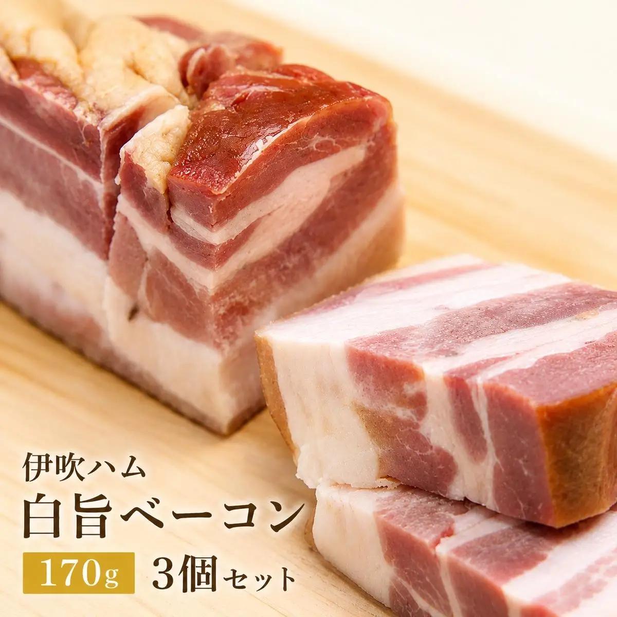 伊吹ハム 旨みベーコン スモーク 豚肉 おつまみ 伊吹ハム 【170g×3個セット】