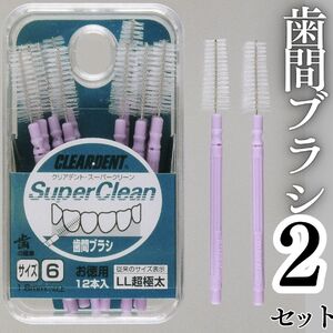歯間ブラシ　LLサイズ（サイズL・LLは12本その他サイズは15本）×2セット　クリアデント　隙間汚れ　歯磨き　ハミガキ　フロス　オーラルケア　選べるサイズ　送料無料