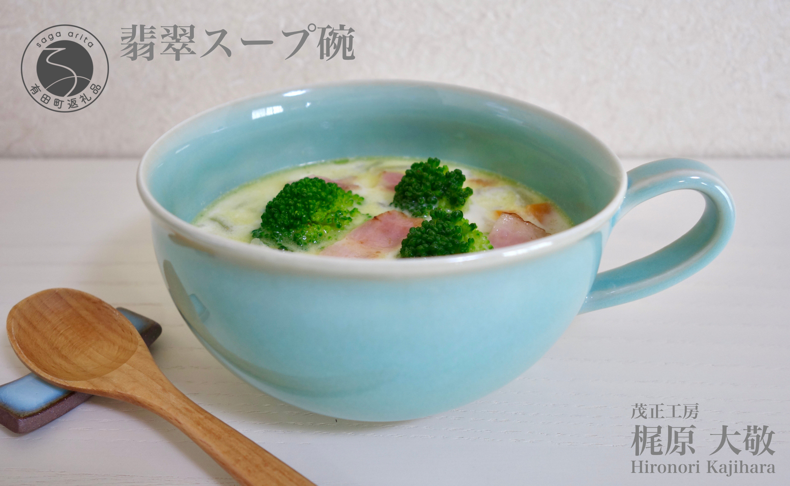 
有田焼 翡翠スープ碗 青磁 食器 スープカップ たっぷりうつわ 作家 梶原大敬 茂正工房 A20-503
