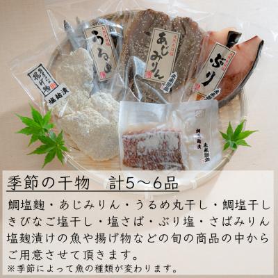 ふるさと納税 大月町 海の幸 干物セット 詰め合わせ 5〜6品入り 鯛 うるめ あじ さば ぶり 手作り 朝食 弁当 夕食 |  | 01