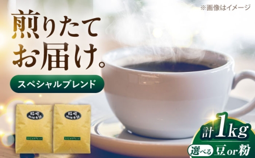 【豆でお届け】スペシャル ブレンド コーヒー （ 中煎り ） 《豊前市》【稲垣珈琲】 珈琲 コーヒー 豆 粉 [VAS053-1]