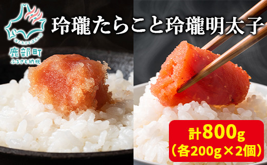 【丸鮮道場水産】玲瓏たらこと玲瓏明太子 各200g×2個（合計800g）