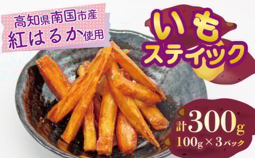 いもスティック 100g×3パック 健康 美容 整腸 いも 芋 おやつ お菓子 食物繊維 サツマイモ 紅はるか 天ぷら 冷凍 高知県 南国市