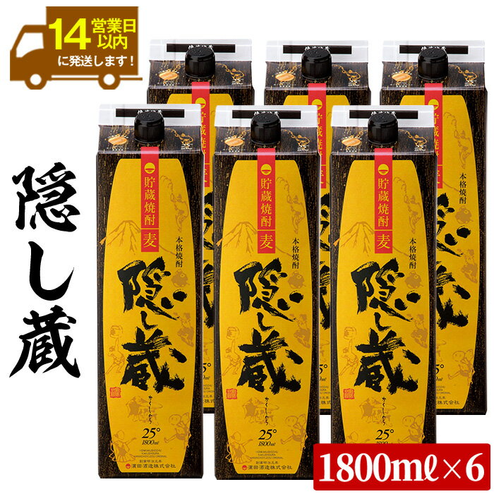 【ふるさと納税】鹿児島樽貯蔵本格麦焼酎「隠し蔵」(1800ml×6本)！九州 鹿児島 鹿児島特産 酒 焼酎 麦焼酎 家飲み セット 1.8L 一升 パック【吉村酒店】
