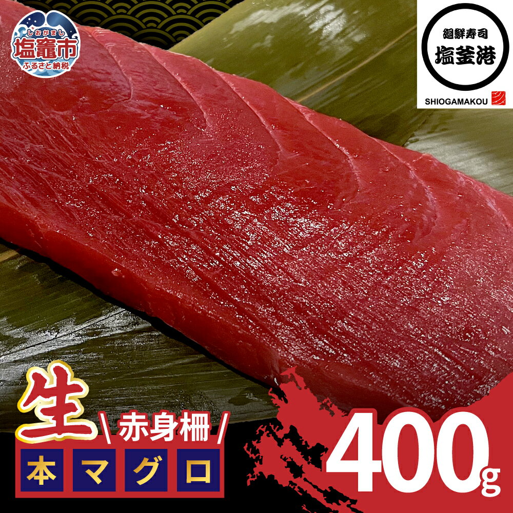【ふるさと納税】塩釜港 生本マグロ赤身 柵400g 塩竈市 塩釜 廻鮮寿司塩釜港 塩釜本店 | kz00001-400g