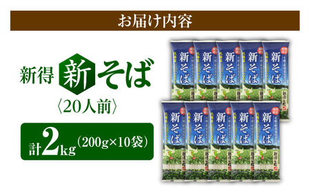 【2026年10月以降順次発送】 令和8年産 新得新そば 20人前 | 新得物産株式会社 [BNBE015]