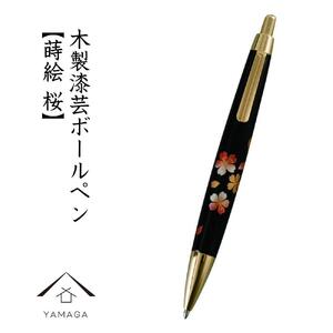 木製ボールペン 蒔絵 桜（桐箱入）【YG300】