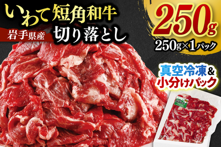 切り落とし 牛肉 赤身 肉 いわて 短角和牛 250g 小分けパック 真空冷凍 | 牛肉 肉 赤身 短角 和牛 国産牛肉 ブランド牛 切り落し 大容量 牛丼 肉じゃが 煮込み 煮物 小分け 真空パック 使い勝手の良い牛肉 数量限定 (AB109)