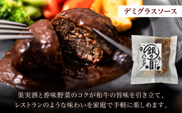 銀のハンバーグ 食べ比べセット 150g×4個（デミグラスソース×2・トマトソース×1・ゴルゴンゾーラチーズソース×1） サステナブル和牛 牛肉 加工品 ギフト包装 島根県雲南市/株式会社熟豊ファーム