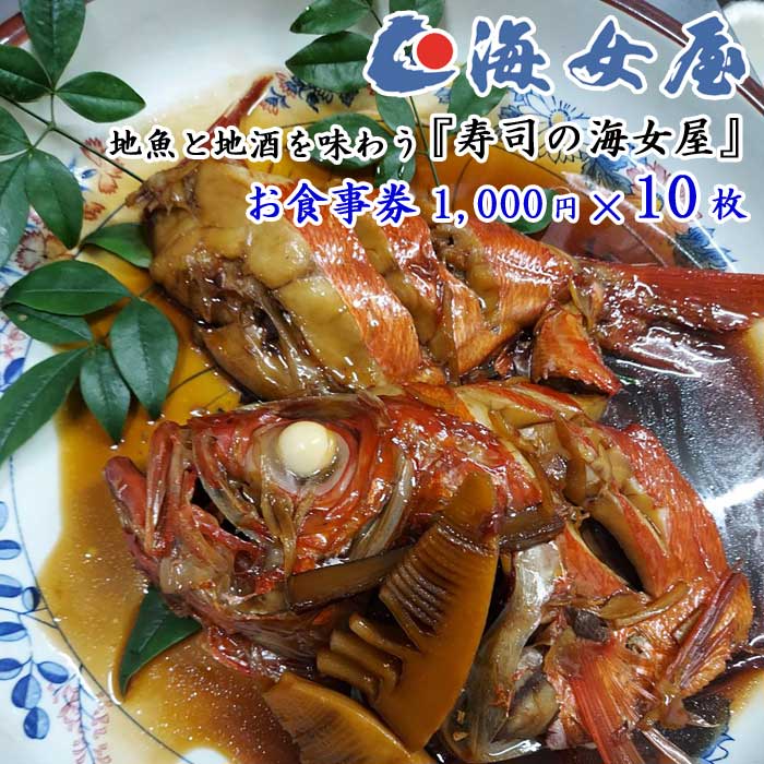 【ふるさと納税】地魚と地酒を味わう『寿司の海女屋』お食事券(1,000円×10枚)