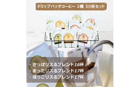 ドリップバッグコーヒー 3種 50杯セット コーヒー ドリップ【 コーヒー 自家焙煎 コーヒー ドリップバック 珈琲 コーヒーギフト ドリップ 珈琲 コーヒー 】