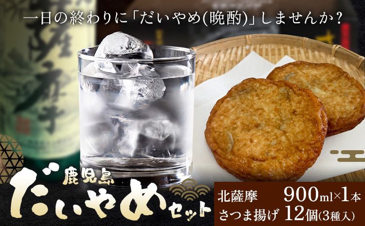 酒 焼酎 芋焼酎 さつま揚げ 鹿児島 だいやめ セット 北薩摩 900ml さつま揚げ 12個(3種入り) さつま町観光特産品協会《30日以内に出荷予定(土日祝除く)》鹿児島県 さつま町 晩酌 セット おつまみ ご当地グルメ お取り寄せ