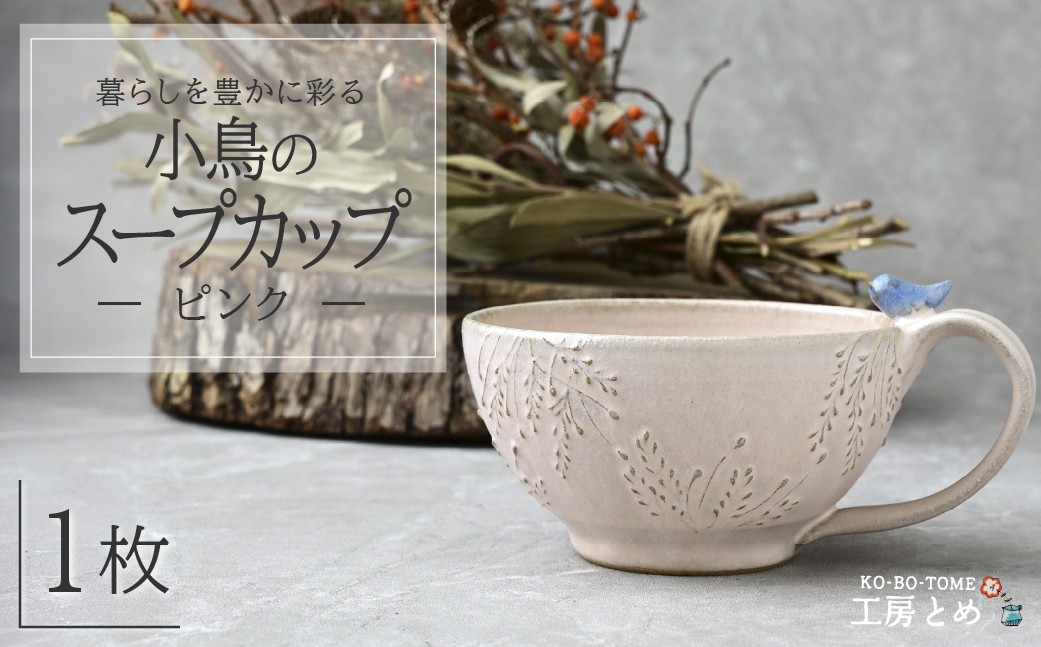 
            工房とめ 小鳥のスープカップ ピンク  | 食器 スープ スープ用 スープカップ 器 うつわ 益子焼 陶芸 陶器 栃木県 茂木町
          