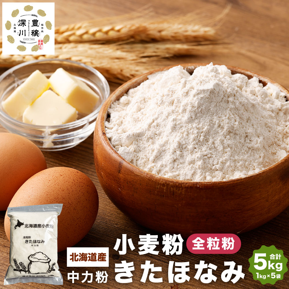 北海道産 きたほなみ 全粒粉 5kg(1kg×5袋) 計5kg 国産 小麦粉 中力粉 中力小麦粉 お菓子作り うどん作り パン作り 製菓 製麺 製パン 白 きめ細やか 北海道 深川市 送料無料