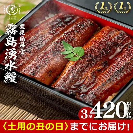 【丑の日までに配送】国産 うなぎ 蒲焼 3尾 霧島湧水鰻の蒲焼き 140g以上×3尾＜計420g以上＞ うなぎ 鰻 ウナギ 国産 九州産 蒲焼き 【志布志市人気No.1お礼の品】 a2-133-us