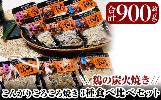 a639 鶏の炭火焼き！こんがりコロコロ焼き3種食べ比べセット計900g(100g×9パック)！【やまさき】肉 鶏肉 鳥肉 炭火焼 タレ しお 塩麹 味付け 味付き 総菜 おつまみ おかず 加工品 調理済 小分け パック 冷凍