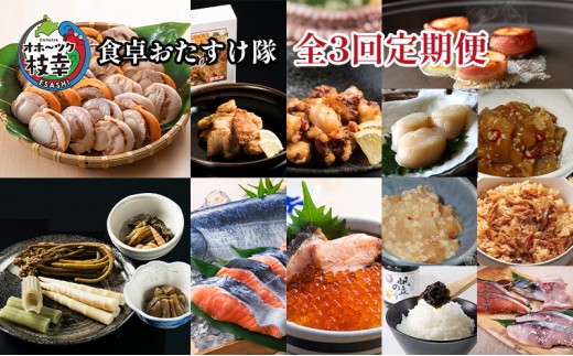 
                  オホーツク枝幸 食卓おたすけ【全3回定期便】【 帆立 ホタテ 魚貝類 いくら 魚卵 魚貝類 タコ 北海道 オホーツク 枝幸 】
                
