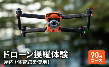 ドローン 操縦体験チケット 屋内 ドローン【90分コース】