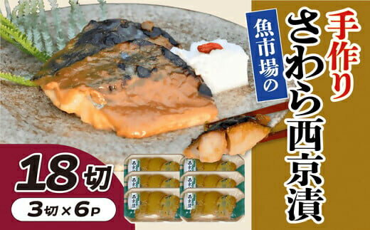 【ふるさと納税】魚市場の手作りさわら西京漬　18切【松阪魚市】