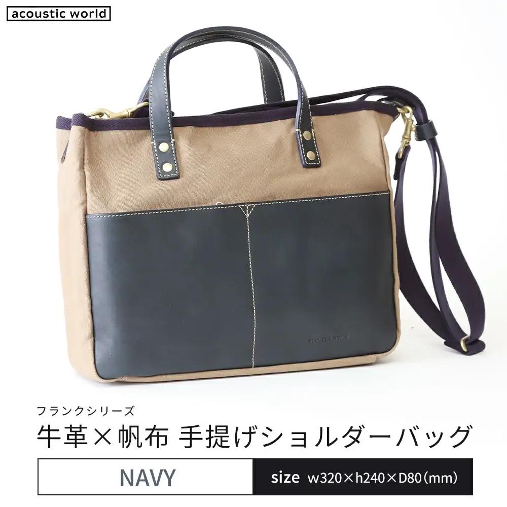 牛革かぶせ×帆布 手提げショルダー　ネイビー　【12203-0377-3】