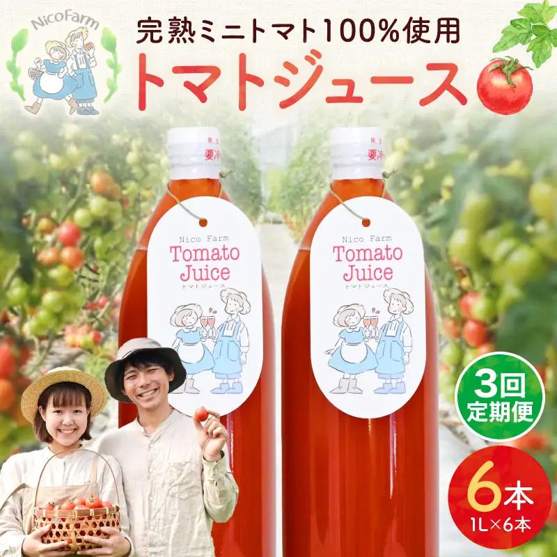 【定期便全3回】無添加 完熟ミニトマト使用 NicoFarm トマトジュース 1L×6本×3回_Y124-0031