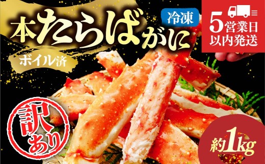訳あり 生たらばがに脚 約1kg 【5営業日以内配送】｜訳あり カニ かに 蟹 本たらば蟹 たらばがに たらば蟹 タラバ蟹 たらば タラバ 生 刺身 しゃぶしゃぶ 訳ありスリット入り 海鮮 ボイル 1kg ひたちなか市 茨城県