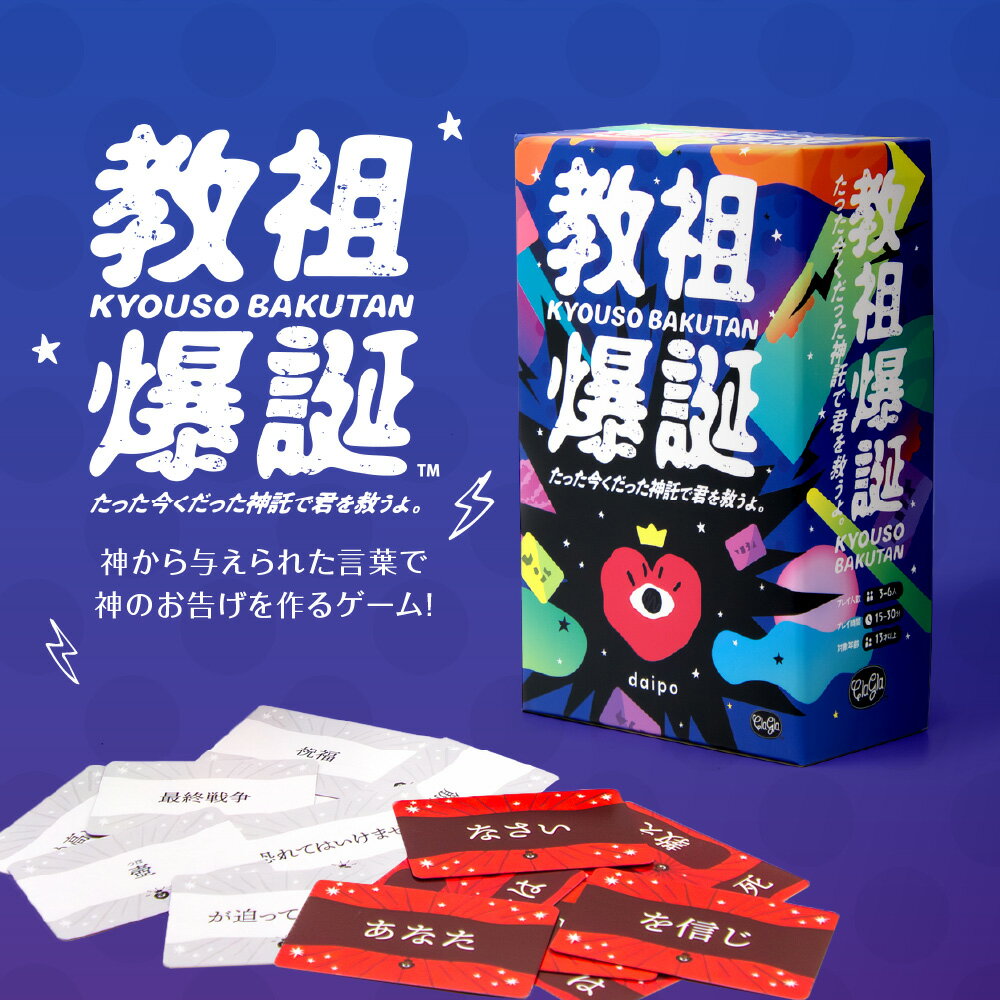 【ふるさと納税】 ボードゲーム 『教祖爆誕 たった今くだった神託で君を救うよ。』 カード ゲーム ボドゲ 説明書付き 言葉 組合せ 趣味 娯楽 ホビー 北海道 札幌市