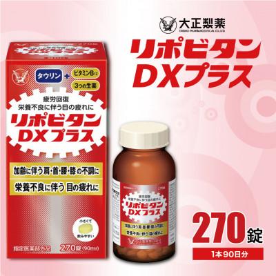 ふるさと納税 大牟田市 リポビタンDXプラス　270錠