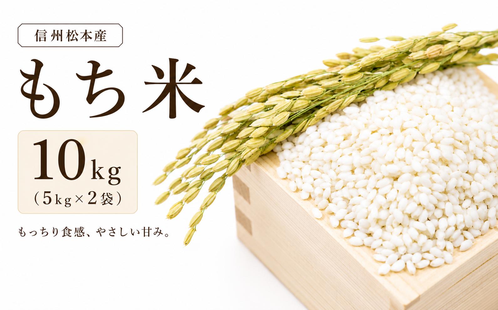 
                  【先行受付：9月中旬発送】信州松本産　もち米 10kg(5kg×2袋) │ 信州 お米 米 もち米 雪解け水 農家 今摺り 2段低温乾燥 歴史 農家 甘味 旨味 松本 長野県
                