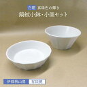 【ふるさと納税】白磁（真珠輝）鎬紋小鉢小皿セット [AKB018] 21000円