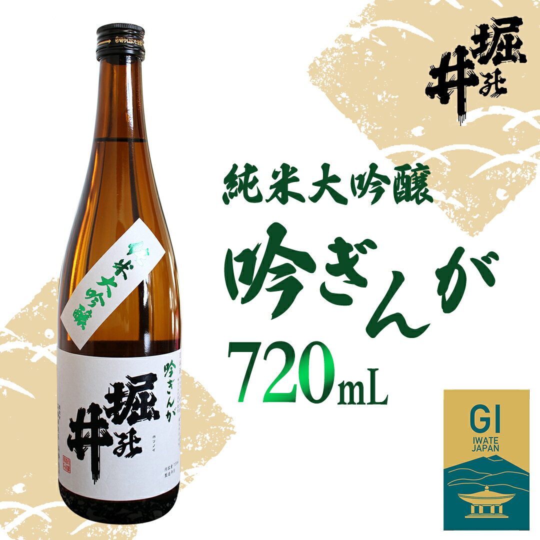 【ふるさと納税】【 堀の井 】 純米大吟醸 「 吟ぎんが 」 720ml 日本酒 大吟醸 特別純米酒 純米酒 特定名称酒 吟醸造り 岩手県 吟ぎんが 贈り物 贈答 ギフト 晩酌 お燗 酒 お酒 さけ sake SAKE 純米 日本酒セット 地酒セット 酒造 酒蔵 (AX004-1)
