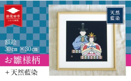 天然藍染額絵 30cm×30cm お雛様柄 お雛様 お雛様 お雛様 お雛様 お雛様 I51
