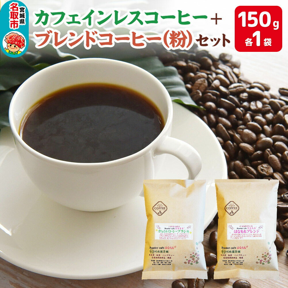 【ふるさと納税】夜にもおすすめカフェインレスコーヒーとオリジナルのブレンドコーヒー（粉）