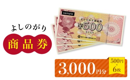 【吉野ヶ里町内で利用できる！】よしのがり商品券3000円分（500円×6枚）【吉野ヶ里町商工会】 [FBW001]