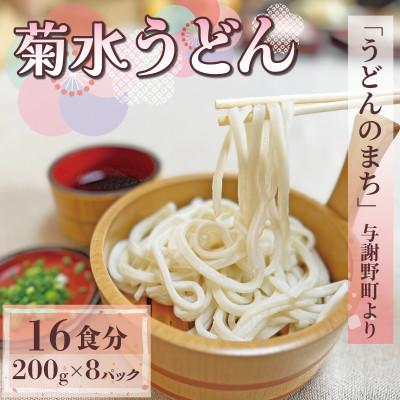 ふるさと納税 与謝野町 菊水うどん 1.6kg(200g×8パック) お祝いやギフトにもオススメ、小分けになった生うどん