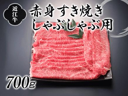 近江牛赤身すき焼しゃぶしゃぶ700g [0235]