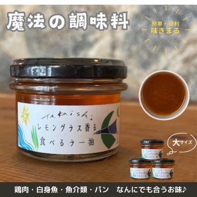 ふるさと納税 高石市 【大サイズ×3】魔法の調味料　レモングラス香る食べるラー油　ベトナム料理に味変させよう