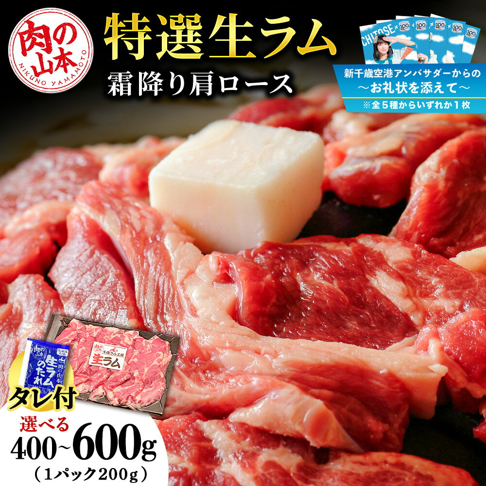 【ふるさと納税】【千歳市開港100年記念】【10月22日入金分まで】〜お礼状を添えて〜特撰 生ラム（冷凍）タレ付 選べる400g〜600g 1パック200g 選べる発送月 ＜肉の山本＞ ラム肉 羊肉 ジンギスカン タレ ラム 鍋 【北海道千歳市】ギフト ふるさと納税