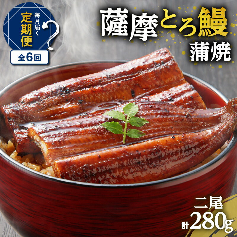 【ふるさと納税】【全6回定期便】薩摩 とろ鰻 蒲焼 二尾 280g 6回 うなぎ 鰻 蒲焼 うな丼 丼 うな重 ひつまぶし とろ 土用の丑の日 丑の日 惣菜 魚 冷凍 うなぎのたれ 秘伝のたれ タレ 定期 定期便 せんゆう鰻屋 株式会社志 鹿児島市 おすすめ ランキング プレゼント ギフト