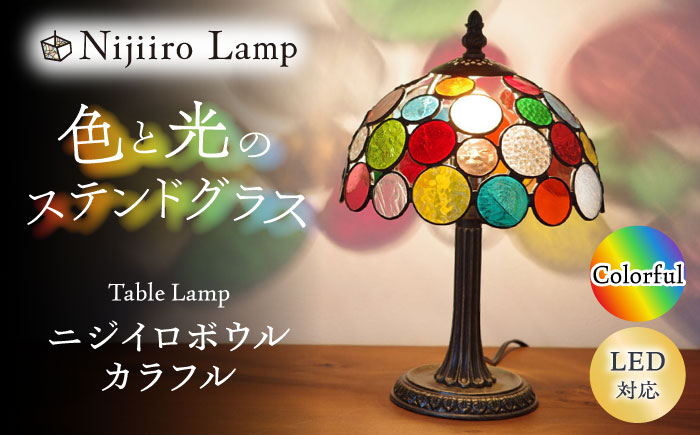 Nijiiro Lamp のステンドグラスのテーブルランプ ニジイロボウル カラフル / ランプ  オリジナル ギフト / 瀬戸市 / Ｎｉｊｉｉｒｏ　Ｌａｍｐ [BBAD015]