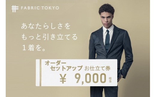 FABRIC TOKYO オーダーセットアップお仕立て券【9,000円相当】（fabrictokyo-13）