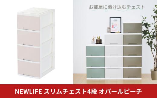 NEWLIFE スリム4段 オパールピーチ 収納ケース 衣装ケース プラスチック 新生活 引っ越し 大容量 引き出し プラスチック 収納棚 おしゃれ 押入れ 押し入れ収納 リビング収納 10000円以下 1万円以下 【010S618】