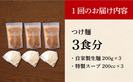 【全3回定期便】《生麺》《2年連続金賞》 つけ麺 毎月3食[EBA028]  魚介つけ麺 つけめん ご当地ラーメン ラーメン らーめん 冷凍 生 生麺 セット 定期便 定期 ていきびん