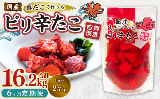 【1ヶ月毎6回定期便】国産ピリ辛たこ 180g 計90パック （15パック×6回） タコ たこ 魚介類