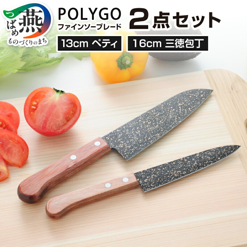 【ふるさと納税】 POLYGO ファインソーブレード セット【 ポリゴ 13cm ペティナイフ 16cm 三徳包丁 包丁 キッチンツール キッチン用品 調理器具 アーネスト 新潟県 燕市 燕三条 】