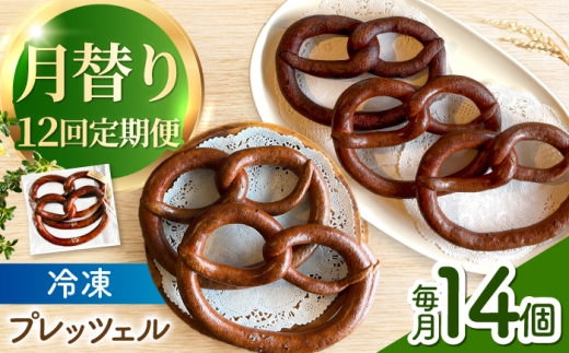 【12回定期便】 月替わり プレッツェル 14個（米粉入り） / おつまみ おやつ 朝ごはん 朝食 昼食 おやつ ベーグル べーぐる 間食 パン ベーグル 国産小麦 冷凍 冷凍パン 天然酵母 小麦 国産 お菓子 米粉 ハード Pretzels べーぐる bagel 手作り / 亀山市 / くるくる・ベーグル [AMAT020]